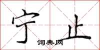 侯登峰宁止楷书怎么写