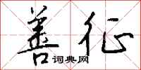 钱沛云善征行书怎么写