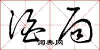 曾庆福酒局草书怎么写