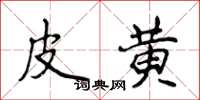 侯登峰皮黄楷书怎么写