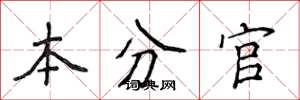 侯登峰本分官楷书怎么写
