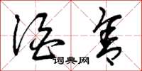 曾庆福酒舍草书怎么写
