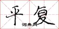 侯登峰平复楷书怎么写