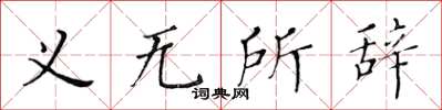 黄华生义无所辞楷书怎么写
