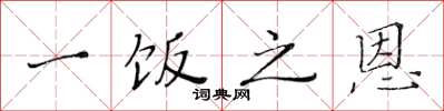 黄华生一饭之恩楷书怎么写