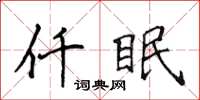 侯登峰仟眠楷书怎么写
