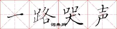 黄华生一路哭声楷书怎么写