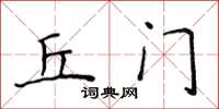 侯登峰丘门楷书怎么写