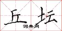 侯登峰丘坛楷书怎么写