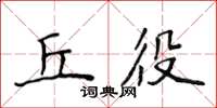 侯登峰丘役楷书怎么写