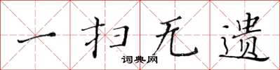 黄华生一扫无遗楷书怎么写