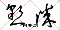 曾庆福恳诚草书怎么写