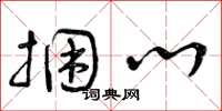 曾庆福捆心草书怎么写