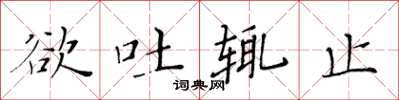 黄华生欲吐辄止楷书怎么写