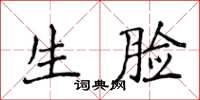 侯登峰生脸楷书怎么写