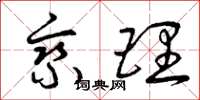曾庆福乘理草书怎么写