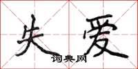 侯登峰失爱楷书怎么写