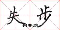 侯登峰失步楷书怎么写
