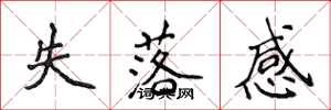 侯登峰失落感楷书怎么写