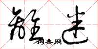 曾庆福离迷草书怎么写