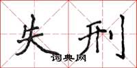 侯登峰失刑楷书怎么写