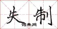 侯登峰失制楷书怎么写