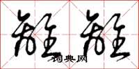 曾庆福离离草书怎么写