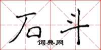 侯登峰石斗楷书怎么写