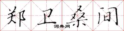 黄华生郑卫桑间楷书怎么写