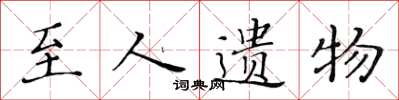 黄华生至人遗物楷书怎么写
