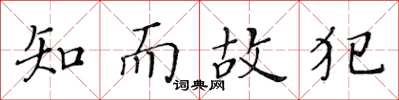 黄华生知而故犯楷书怎么写