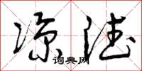 曾庆福凉德草书怎么写
