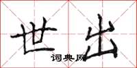 侯登峰世出楷书怎么写