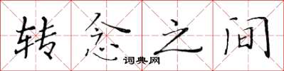 黄华生转念之间楷书怎么写