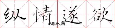 黄华生纵情遂欲楷书怎么写