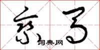 曾庆福乘马草书怎么写