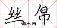 侯登峰丝帛楷书怎么写