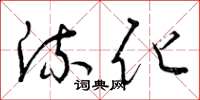 曾庆福流化草书怎么写