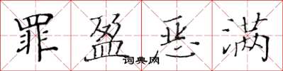 黄华生罪盈恶满楷书怎么写