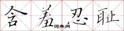 黄华生含羞忍耻楷书怎么写