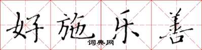 黄华生好施乐善楷书怎么写