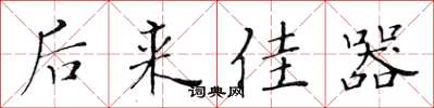 黄华生后来佳器楷书怎么写