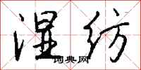 钱沛云湿纺行书怎么写