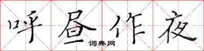 黄华生呼昼作夜楷书怎么写