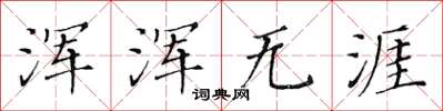 黄华生浑浑无涯楷书怎么写
