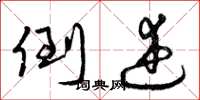 曾庆福倒述草书怎么写