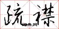 钱沛云疏襟行书怎么写