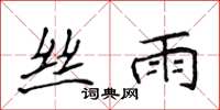 侯登峰丝雨楷书怎么写