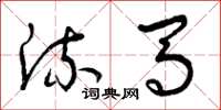 曾庆福流马草书怎么写