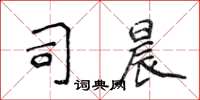 侯登峰司晨楷书怎么写